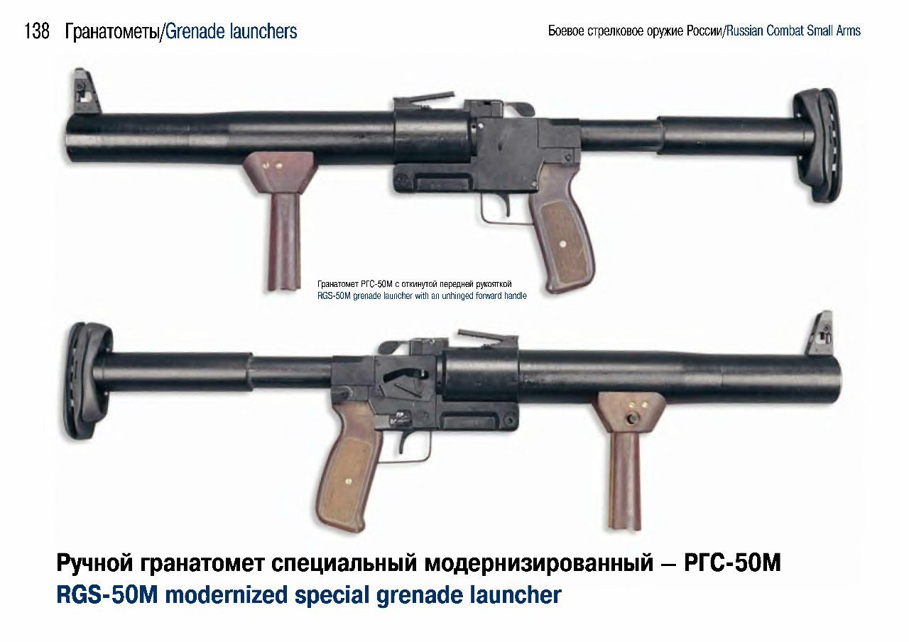 М техническая. Ручной гранатомёт РГС-50м. РГС-50 гранатомет. РГС-50 гранатомет ТТХ. Ручной гранатомет специальный РГС-50 М.